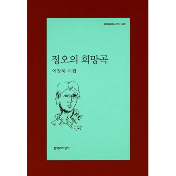 정오의 희망곡:이장욱 시집, 문학과지성사