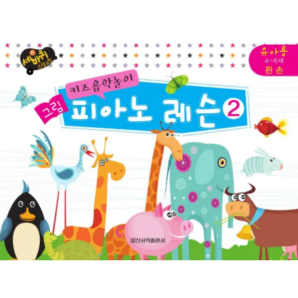 키즈음악놀이 그림 피아노 레슨. 2: 유아용 4 6세 왼손 일신서적출판사
