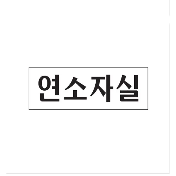 아트사인 연소자실 0238 250x80mm
