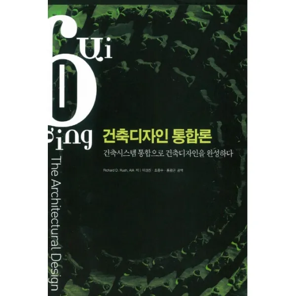 건축디자인 통합론:건축시스템 통합으로 건축디자인을 완성하다, 대가