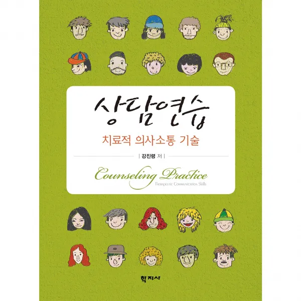 상담연습:치료적 의사소통 기술, 학지사