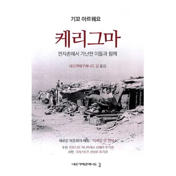 케리그마:판자촌에서 가난한 이들과 함께, 가톨릭출판사
