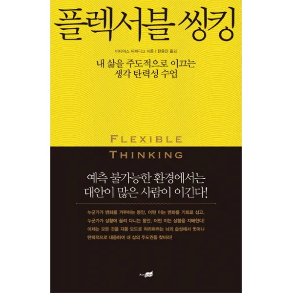 플렉서블 씽킹:내 삶을 주도적으로 이끄는 생각 탄력성 수업, 지식너머