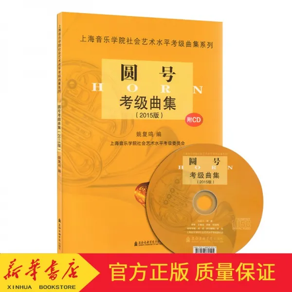 호른 프렌치 등급고시 곡집(CD첨부 2015버전)/상해 음악 학원 사회 예술 곡집 시리즈 신화 서점 서적, 기본