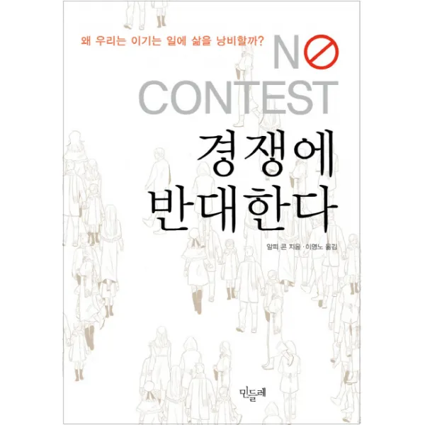 경쟁에 반대한다:우리는 왜 이기는 일에 삶을 낭비하는가, 민들레
