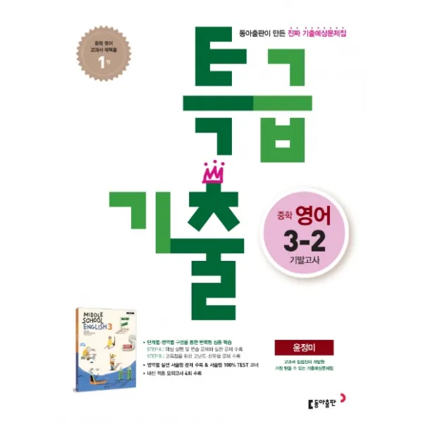 특급기출 중학 영어 3-2 기말고사 기출예상문제집(윤정미)(2022), 동아출판