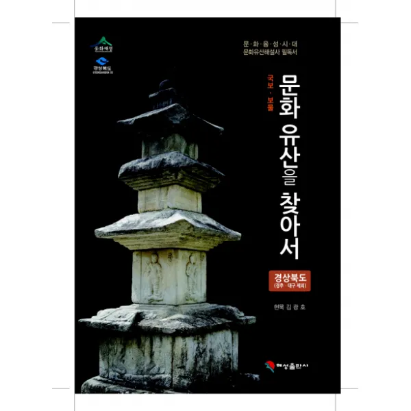 국보 보물 문화유산을 찾아서: 경상북도(대구 경주 제외):문화융성시대 문화유산해설사 필독서, 혜성출판사