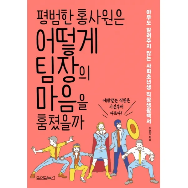 평범한 홍사원은 어떻게 팀장의 마음을 훔쳤을까:아무도 알려주지 않는 사회초년생 직장생활백서, 원앤원북스