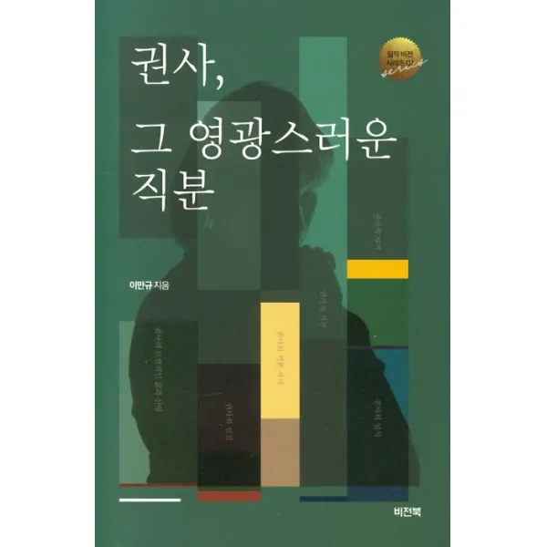 권사 그 영광스러운 직분 비전북