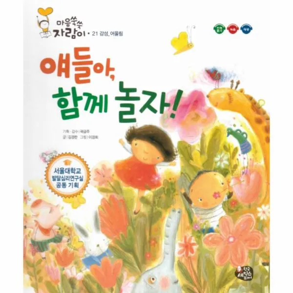 얘들아 함께 놀자-21(마음쑥쑥자람이)감성어울림