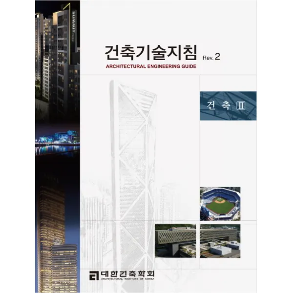 건축기술지침 Rev 2: 건축2, 공간예술사, 대한건축학회 외