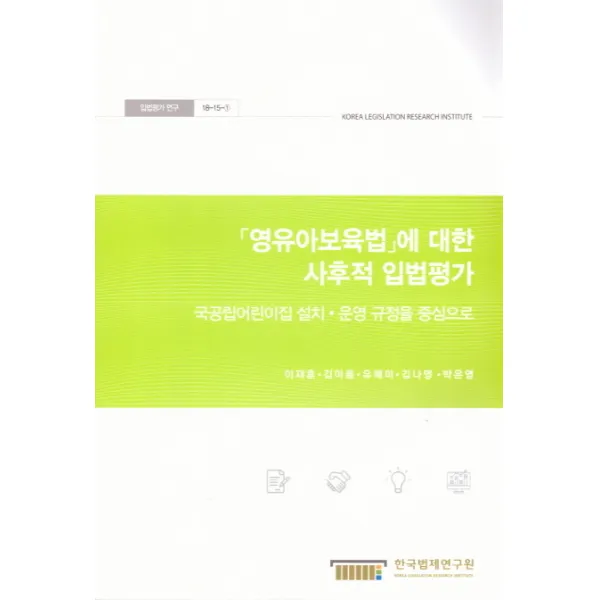 영유아보육법 에 대한 사후적 입법평가:국공립어린이집 설치·운영 규정을 중심으로, 한국법제연구원