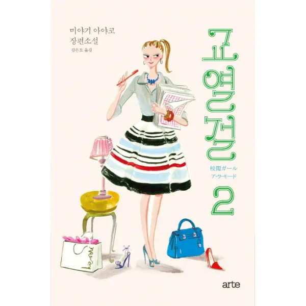 교열걸. 2:미야기 아야코 장편소설, 아르테(arte)