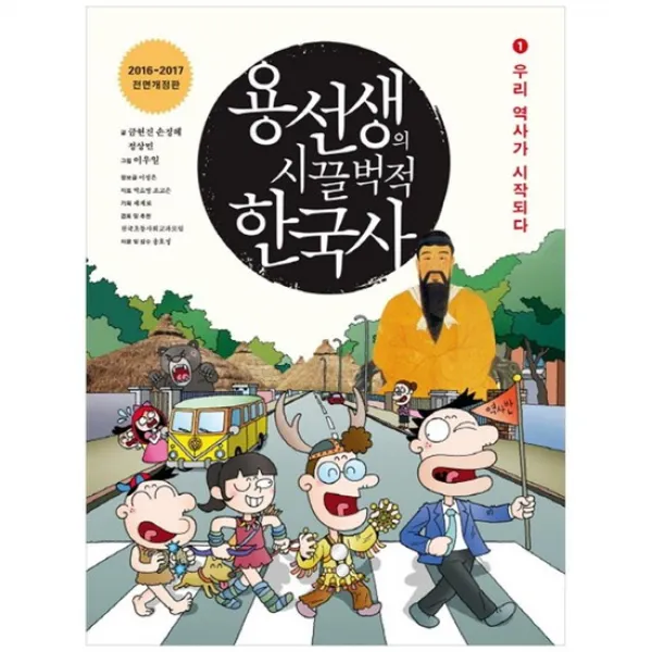 [사회평론] 용선생의 시끌벅적 한국사 1 우리 역사가 시작되다 2