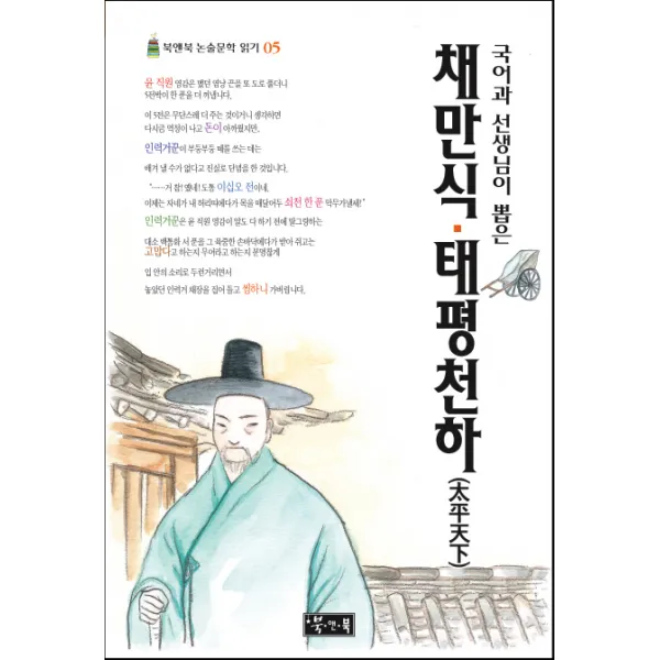국어과 선생님이 뽑은 채만식 태평천하, 북앤북