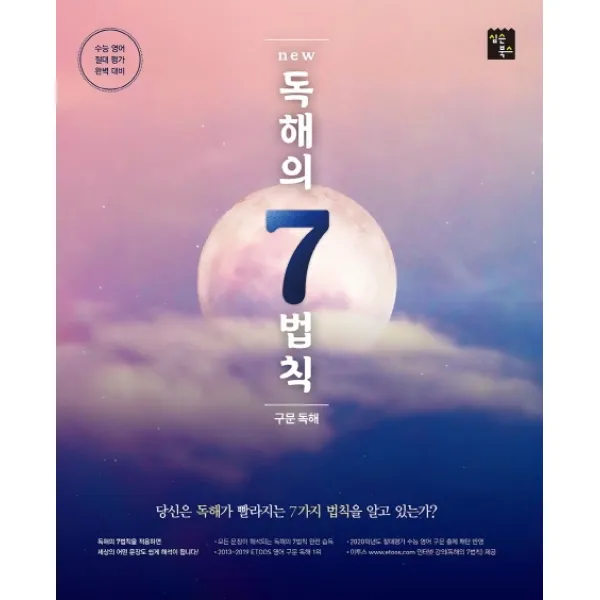 New 고등 독해의 7법칙(구문 독해)(2020):수능 영어 절대 평가 완벽 대비, 심슨북스