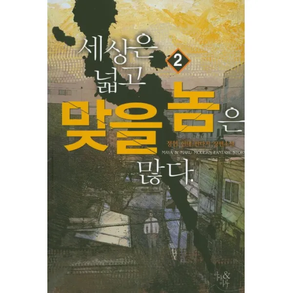 세상은 넓고 맞을 놈은 많다. 2:정현 현대 판타지 장편소설, 마야&마루