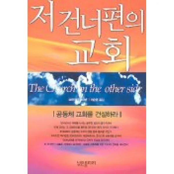 저 건너편의 교회, 낮은울타리