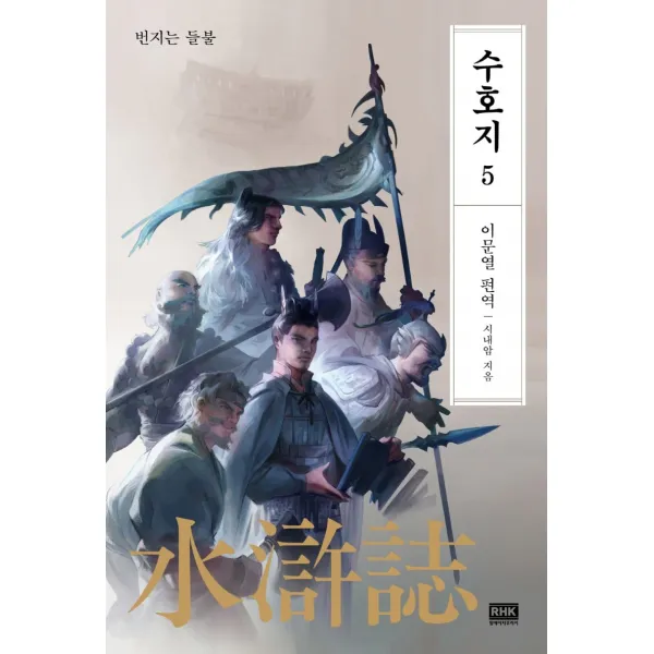 이문열 수호지 5:번지는 들불, 알에이치코리아, 시내암