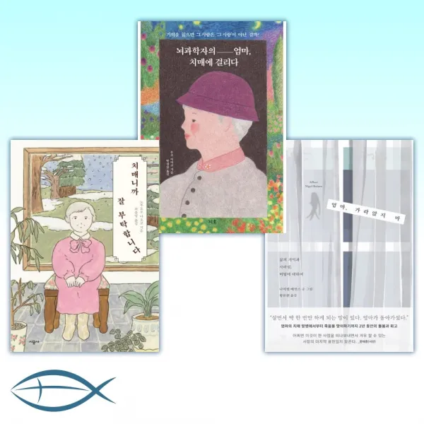 [엄마의 치매] 엄마 가라앉지 마 + 뇌과학자의 엄마 치매에 걸리다 + 치매니까 잘 부탁합니다 (전3권)