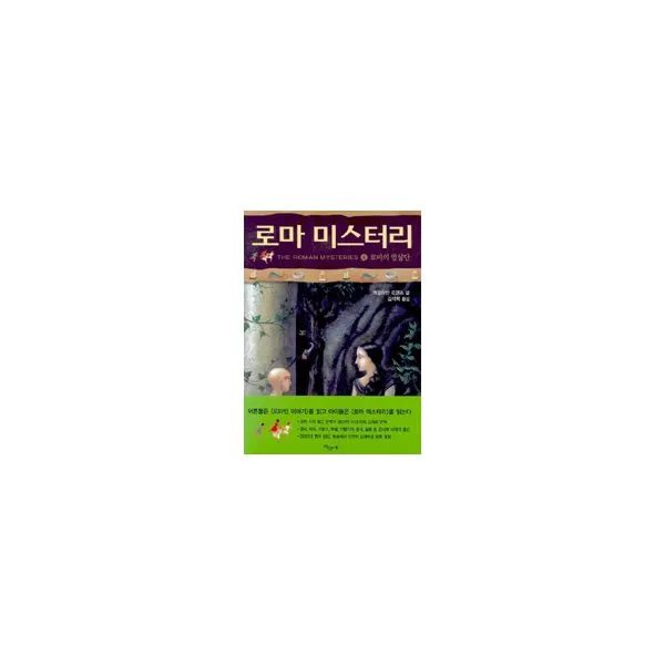 로마 미스터리 4 : 로마의 암살단, 주니어파랑새(파랑새어린이)