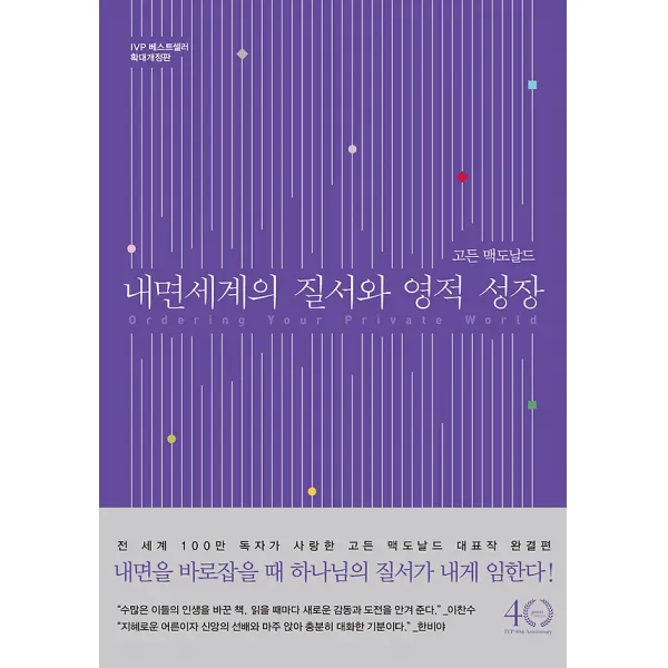 내면세계의 질서와 영적 성장 (확대개정판), IVP