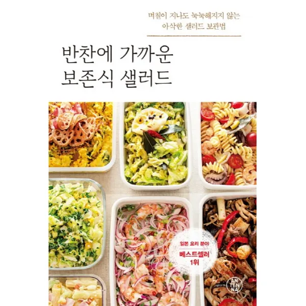 반찬에 가까운 보존식 샐러드:며칠이 지나도 눅눅해지지 않는 아삭한 샐러드 보관법, 안테나