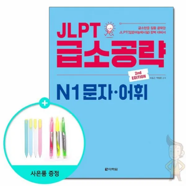 JLPT 급소공략 N1 문자.어휘 - 2nd Edition / 다락원