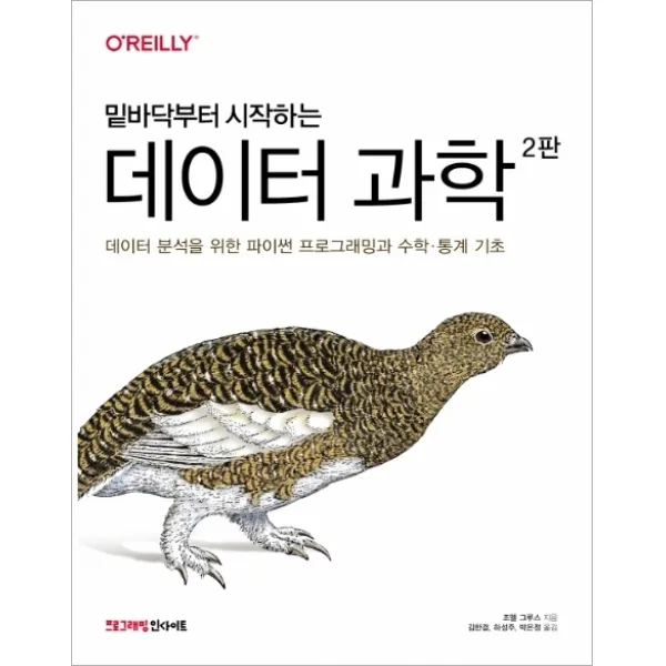 밑바닥부터 시작하는 데이터 과학:데이터 분석을 위한 파이썬 프로그래밍과 수학·통계 기초, 인사이트