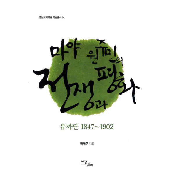 마야 원주민의 전쟁과 평화:유까딴 1847-1902, 이담북스