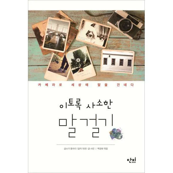[밀크북] 단비 - 이토록 사소한 말 걸기 : 카메라로 세상에 말을 건네다