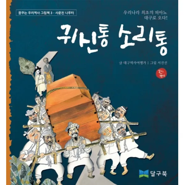 귀신통 소리통:우리나라 최초의 피아노 대구로 오다, 달구북