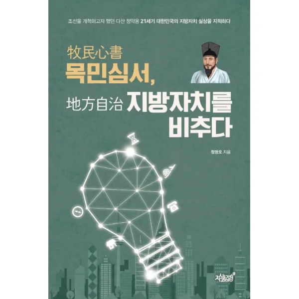 목민심서 지방자치를 비추다, 지식과감성