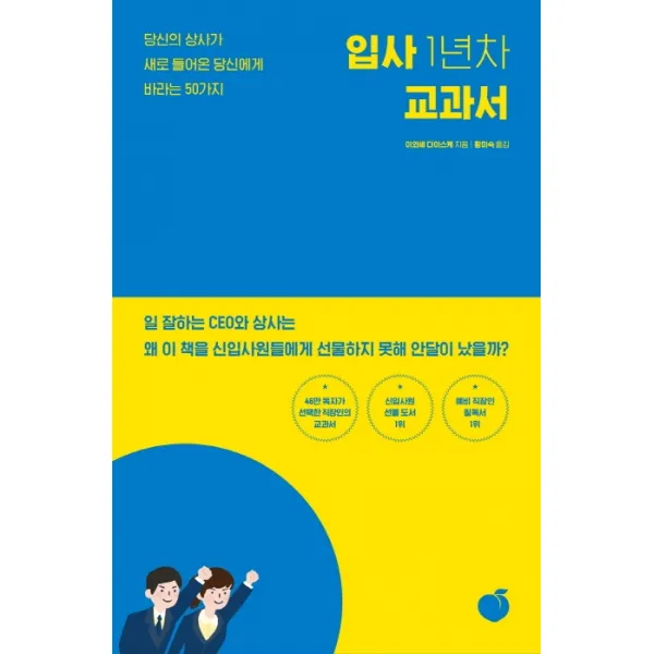 입사 1년차 교과서:당신의 상사가 새로 들어온 당신에게 바라는 50가지, 모모