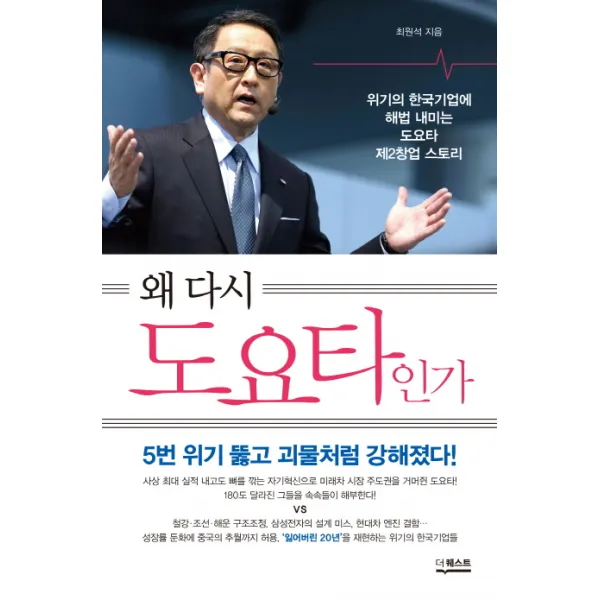왜 다시 도요타인가 : 위기의 한국기업에 해법 내미는 도요타 제2창업 스토리 더퀘스트 길벗 