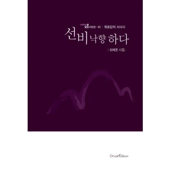 선비 낙향하다:취호당의 서사시, 오름에디션