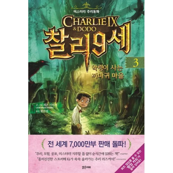 찰리 9세. 3: 악령이 사는 까마귀 마을:미스터리 추리동화, 밝은미래