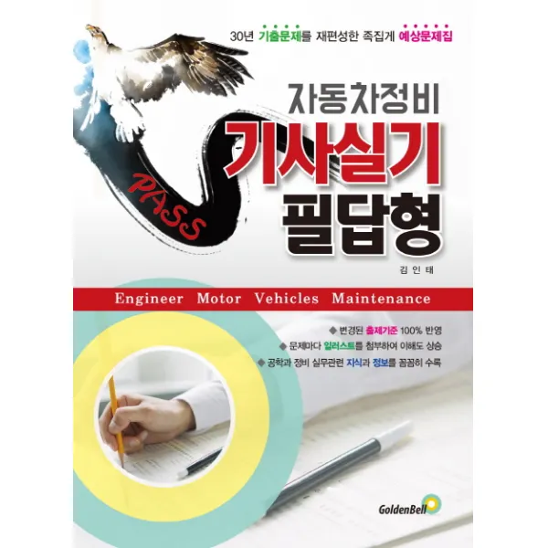 패스 자동차정비 기사실기 필답형:변경된 출제기준 100% 반영, 골든벨