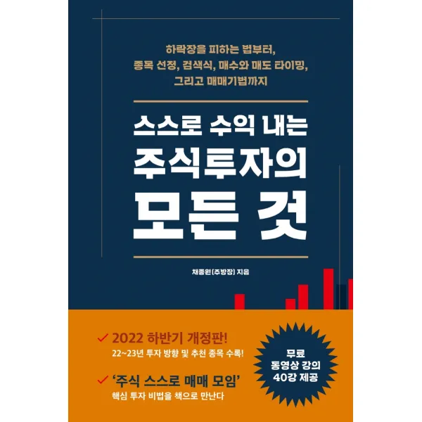 스스로 수익 내는 주식투자의 모든 것:하락장을 피하는 법부터, 종목 선정, 검색식, 매수와 매도 타이밍, 시월, 채종원