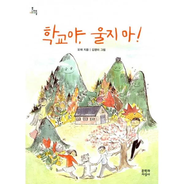학교야 울지 마!, 문학과지성사