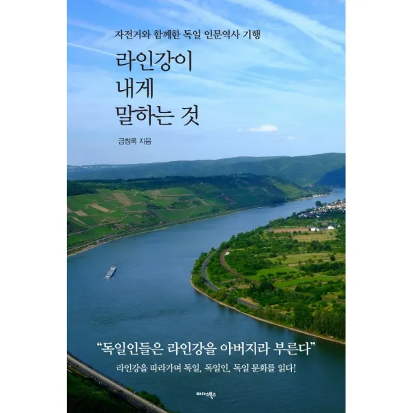 라인강이 내게 말하는 것:자전거와 함께한 독일 인문역사 기행, 금창록, 미다스북스