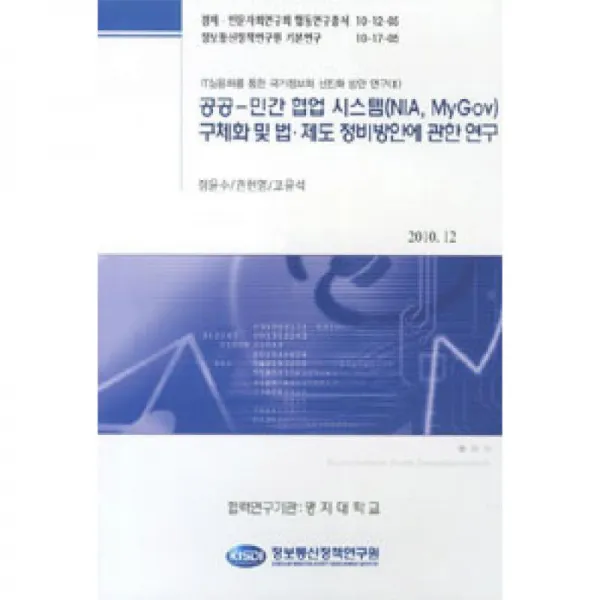 정보통신정책연구원 공공-민간 협업 시스템(NIA MYGOV)구체화 및 법 제도 정비방안에 관한 연구