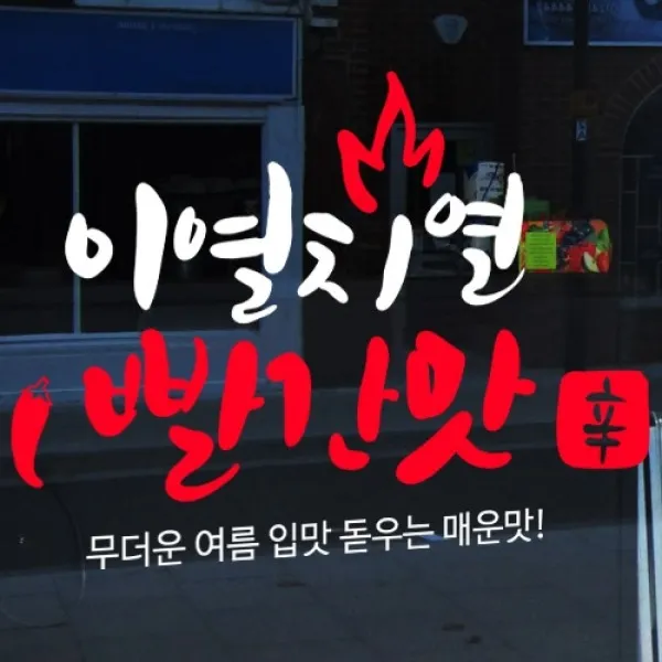 [바보사랑] 이열치열_그래픽스티커, 색상선택:올레드