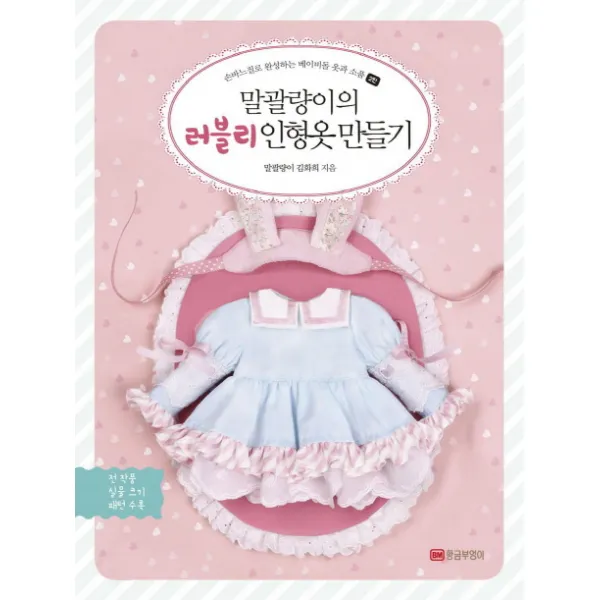 말괄량이의 러블리 인형옷 만들기:손바느질로 완성하는 베이비돌 옷과 소품 2탄, 황금부엉이