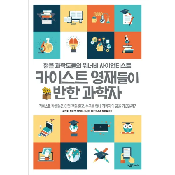 카이스트 영재들이 반한 과학자:젊은 과학도들의 워너비 사이언티스트, 살림FRIENDS