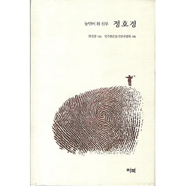 농민이 된 신부 정호경, 리북