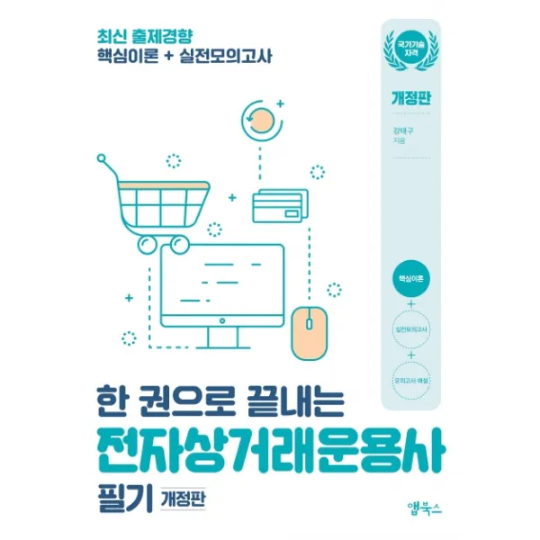 한 권으로 끝내는 전자상거래운용사 필기 앱북스