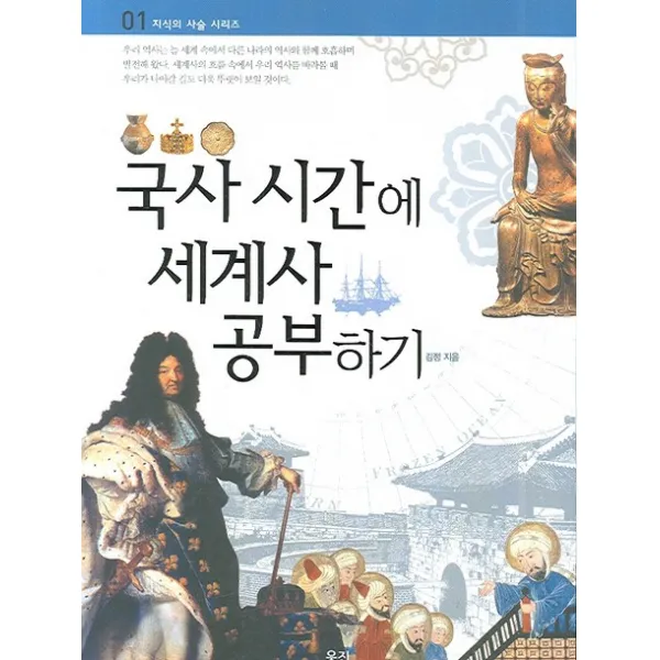 국사 시간에 세계사 공부하기, 웅진주니어