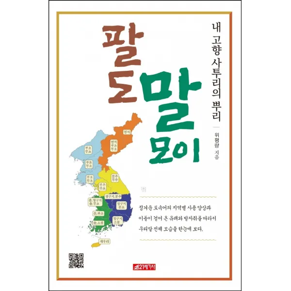 팔도 말모이:내 고향 사투리의 뿌리, 위평량 저, 21세기사