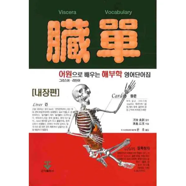 [군자출판사]장단 : 어원으로 배우는 해부학 영어 단어집(내장편)_윤호_2009, 군자출판사